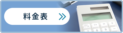 料金表