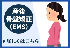 産後骨盤矯正(EMS)