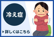 冷え症