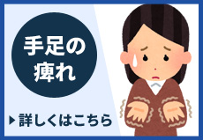 手足の痺れ